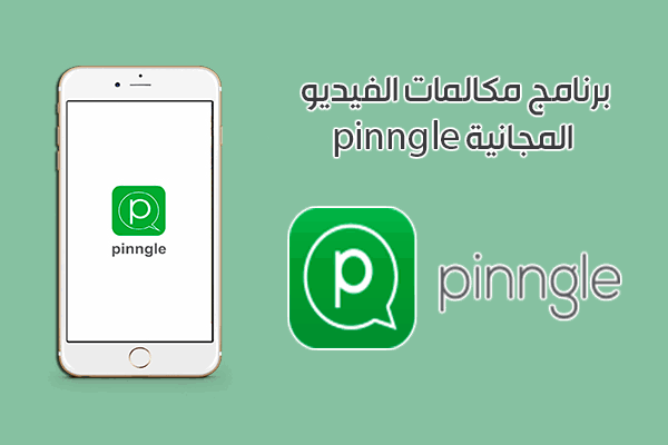 تحميل تطبيق Pinngle للمراسلة