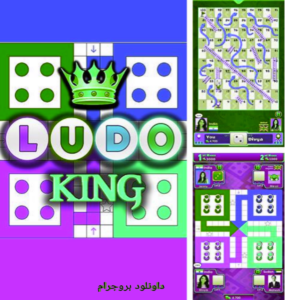 تحميل لعبة Ludo King