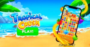 تحميل لعبة Tropical Crush