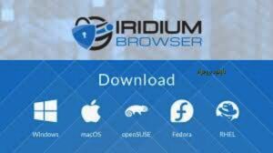 تحميل متصفح Iridium Browser