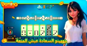 تحميل لعبة Domino الطاولة