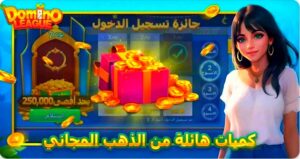 تحميل لعبة Domino الطاولة