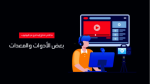 كيف تصبح ناجحًا للربح