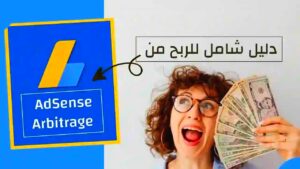 استخدام أدسنس لتحقيق الأرباح