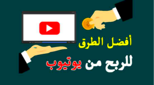 تحقيق الأرباح من اليوتيوب