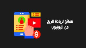 تحقيق الأرباح من اليوتيوب