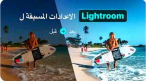 تحميل تطبيق Lightroom للأندرويد