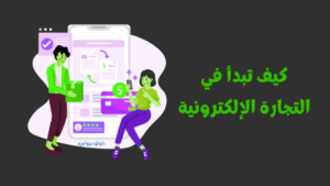 الربح من التجارة الإلكترونية