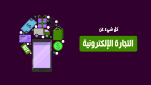 الربح من التجارة الإلكترونية