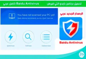 تحميل برنامج Baidu Antivirus