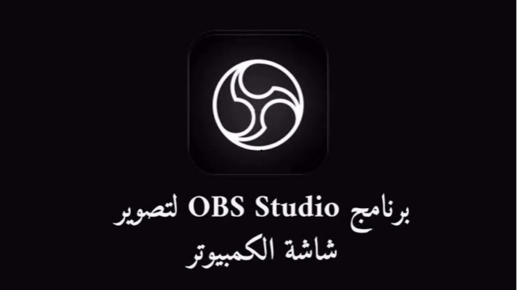 تحميل OBS Studio