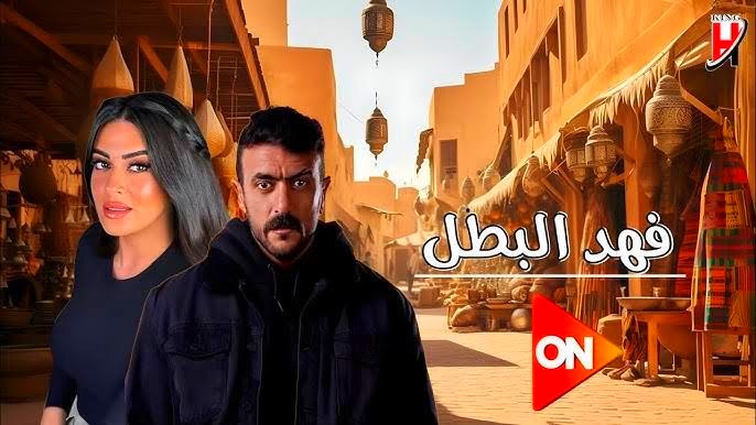 مسلسل فهد البطل