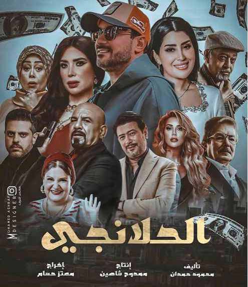 مسلسل الحلانجي رمضان 2025