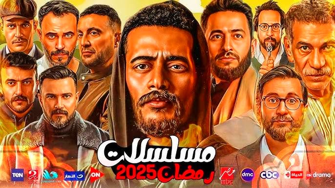 أبرز مسلسلات رمضان 2025