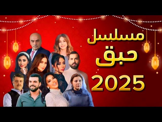 مسلسل حبق رمضان 2025