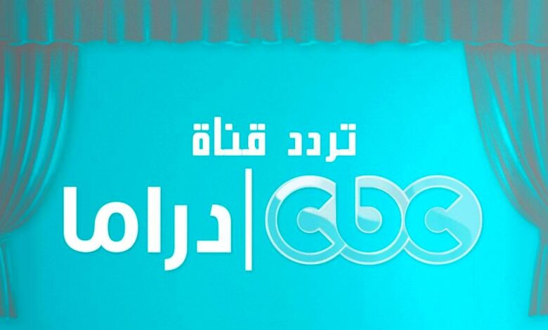 تردد CBC دراما 2025