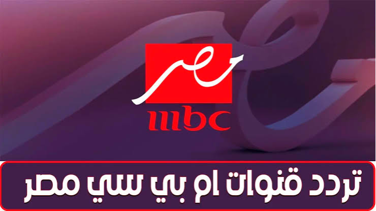 تردد MBC مصر 1