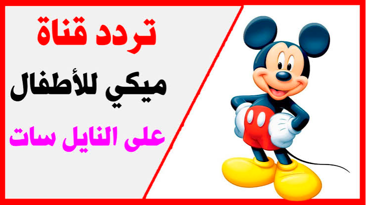 التردد الجديد لقناة ميكي