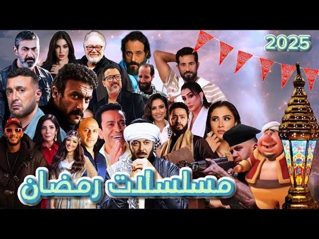 مسلسلات رمضان 2025