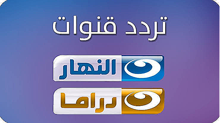 تردد قناة النهار دراما