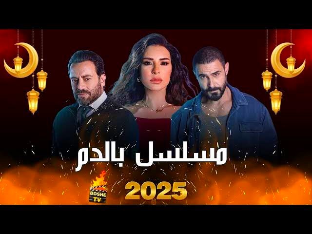 مسلسل بالدم رمضان 2025