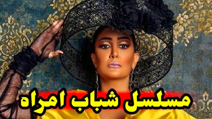 مسلسل شباب امرأة