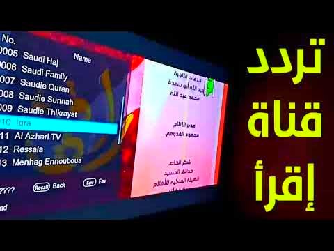 تردد قناة اقرأ 2025