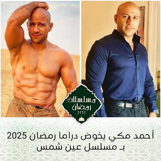 مسلسل عين شمس 2025