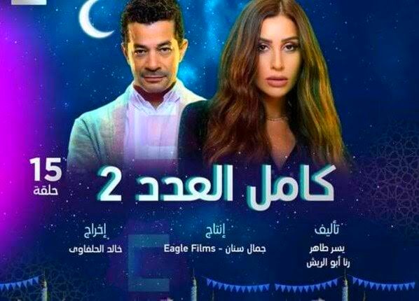 مسلسل كامل العدد 3