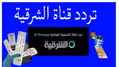 ضبط تردد قناة الشرقية