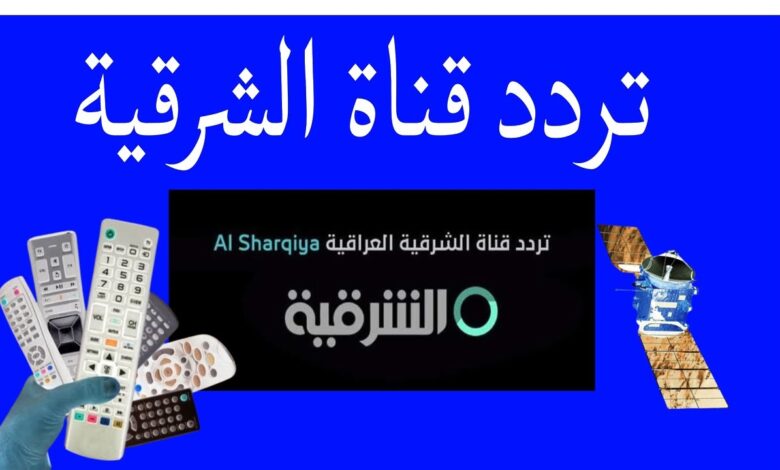 ضبط تردد قناة الشرقية