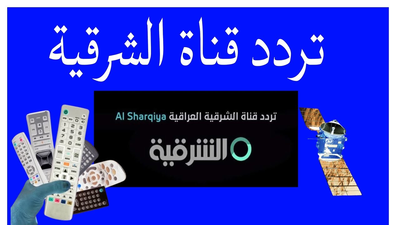 ضبط تردد قناة الشرقية