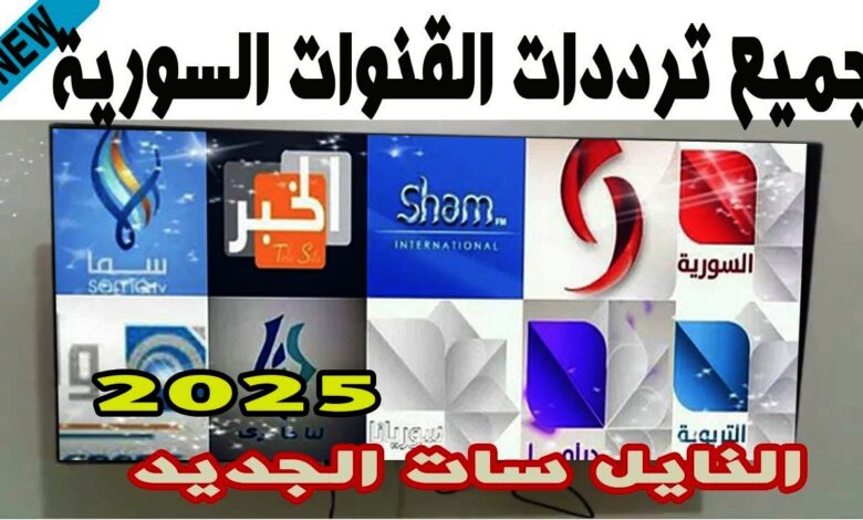 الآن تردد القنوات السورية