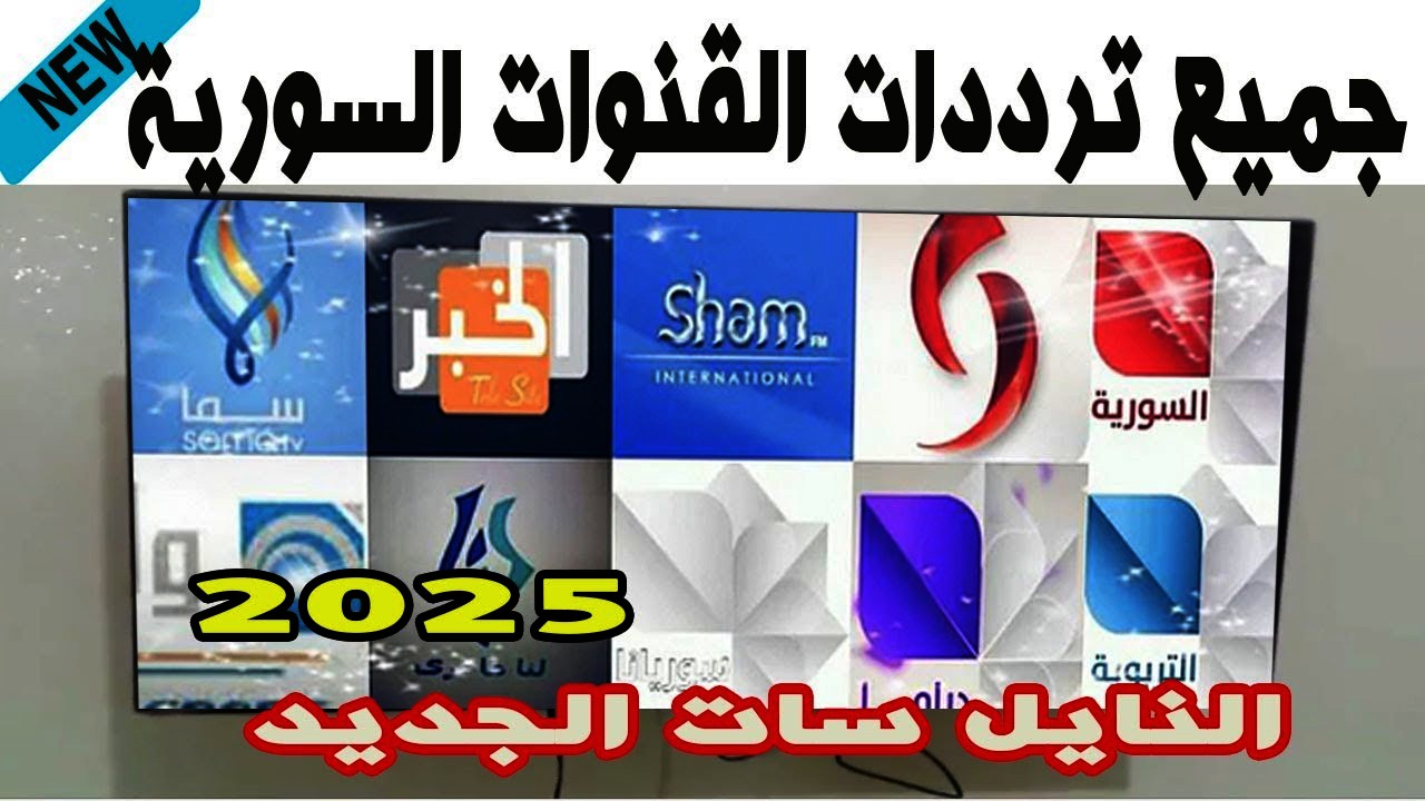 الآن تردد القنوات السورية